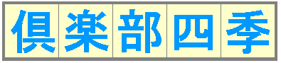 倶楽部 四季